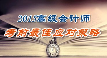 2015高級(jí)會(huì)計(jì)師考前最佳應(yīng)對(duì)策略