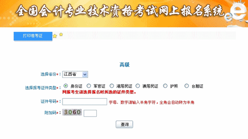 江西省2015高級(jí)會(huì)計(jì)師考試準(zhǔn)考證打印入口已開通