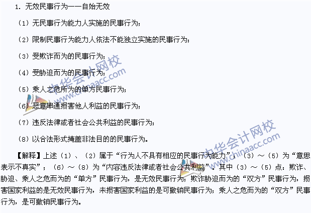 2015年注冊(cè)會(huì)計(jì)師《經(jīng)濟(jì)法》高頻考點(diǎn)：無效民事行為