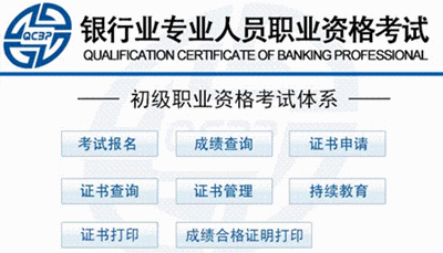 2015年下半年銀行業(yè)專業(yè)人員初級職業(yè)資格考試報名入口