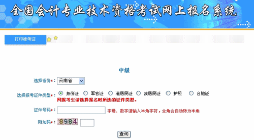 云南2015年中級會計職稱考試準考證打印入口已開通