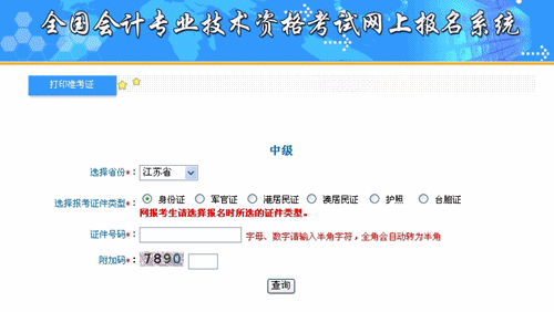 江蘇省2015年中級會計職稱考試準考證打印入口已開通