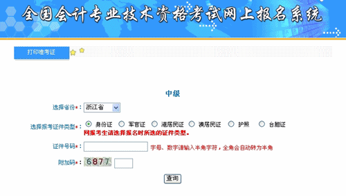 浙江2015年中級(jí)會(huì)計(jì)職稱考試準(zhǔn)考證打印入口已開通