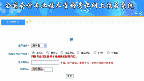 湖南2015年中級(jí)會(huì)計(jì)職稱考試準(zhǔn)考證打印入口已開通