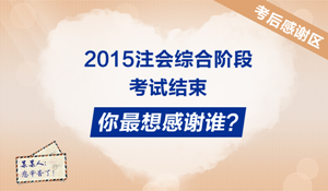 2015年注冊會計師綜合階段學員考后反饋：感謝有你