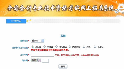 重慶2015年高級會計師考試準考證打印入口已開通