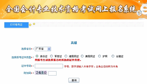 廣東2015年高級會計師考試準(zhǔn)考證打印入口已開通
