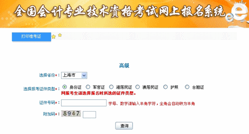 上海2015年高級會計師考試準考證打印入口已開通