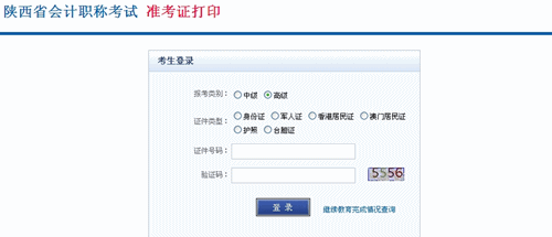 陜西省2015年高級會計師考試準考證打印入口已開通