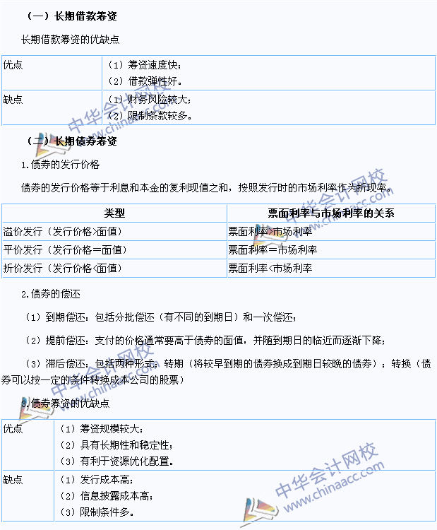 2015注會(huì)《財(cái)務(wù)成本管理》高頻考點(diǎn)：長(zhǎng)期債務(wù)籌資