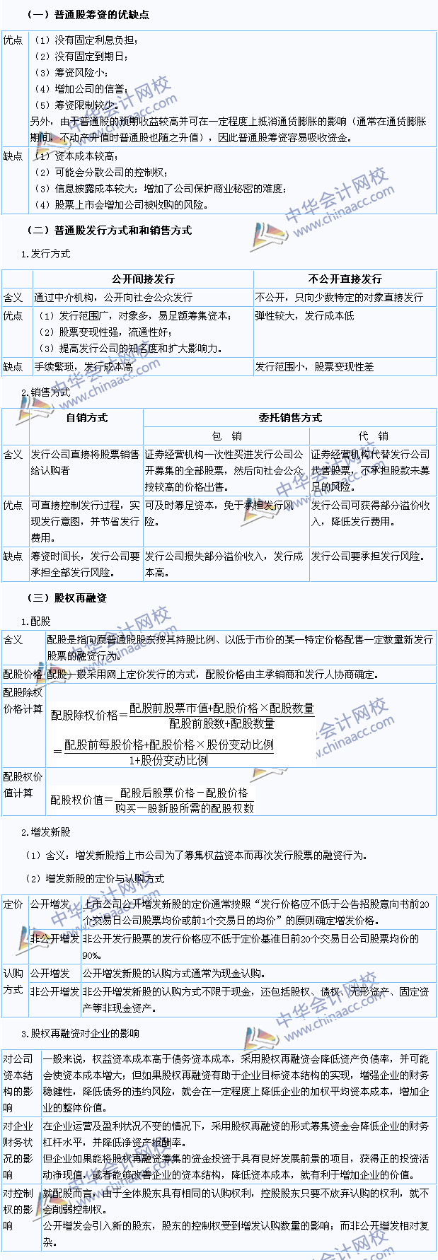 2015注會(huì)《財(cái)務(wù)成本管理》高頻考點(diǎn)：普通股籌資