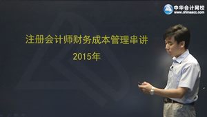 2015年注會(huì)財(cái)務(wù)成本管理黃勝考點(diǎn)串講班