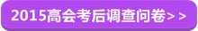 2015高級會計(jì)師考后調(diào)查問卷