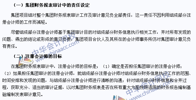 審計考點：集團財務(wù)報表審計中的責任設(shè)定和注冊會計師的目標