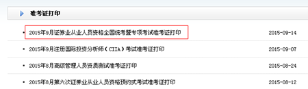 2015年9月證券從業(yè)資格全國統(tǒng)考暨專項考試準(zhǔn)考證打印