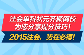 2015注冊會計師單科狀元李楠分享成功經驗