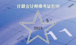 2015注會(huì)準(zhǔn)考證打印時(shí)間