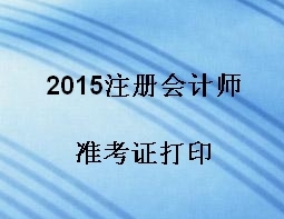 2015注會準考證打印入口