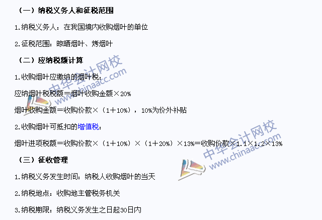 2015年注冊會計師《稅法》高頻考點：煙葉稅