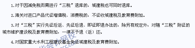 注會《稅法》高頻考點：城建稅及教育費附加的減稅、免稅