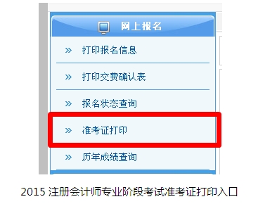 2015注冊(cè)會(huì)計(jì)師專(zhuān)業(yè)階段考試準(zhǔn)考證打印注意事項(xiàng)