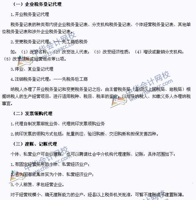 2015注冊會計師《稅法》高頻考點：企業(yè)涉稅基礎(chǔ)工作的代理