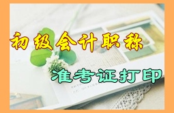 貴州省2016年初級會計職稱考試準(zhǔn)考證打印時間