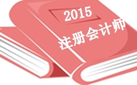 2015年注冊會(huì)計(jì)師綜合階段考前老師祝福