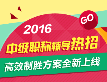 2016中級會計(jì)職稱輔導(dǎo)熱招 高效制勝方案全新上線