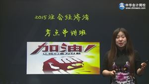 2015年注會(huì)經(jīng)濟(jì)法蘇蘇考點(diǎn)串講班