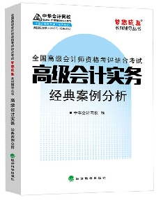 經(jīng)典案例分析——高級(jí)會(huì)計(jì)實(shí)務(wù)