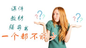 中級會計(jì)職稱備考：課件、教材、夢想成真輔導(dǎo)書三樣學(xué)習(xí)工具必不可少