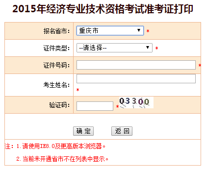 2015年重慶市經(jīng)濟師準考證打印入口