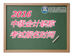 2016年中級會計職稱什么時候報名？