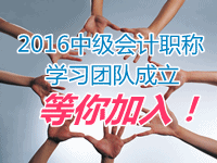 2016中級會(huì)計(jì)職稱學(xué)習(xí)團(tuán)隊(duì)成立