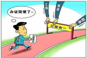 三證合一、一照一碼全面實施