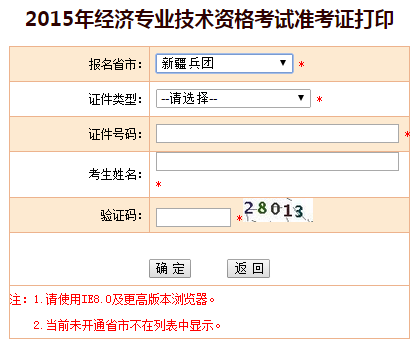 2015年新疆兵團經濟師準考證打印入口