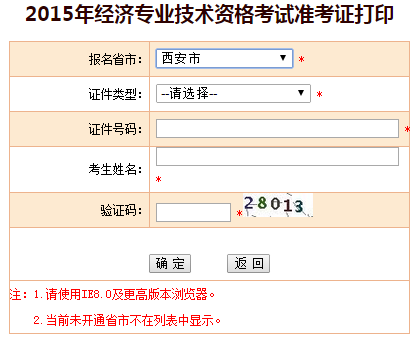 2015年陜西省西安市經(jīng)濟(jì)師準(zhǔn)考證打印入口