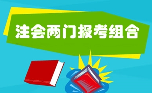 2016年注冊會計師考試兩門科目報考難易程度及備考指導(dǎo)