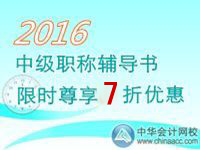 2016中級會(huì)計(jì)職稱考試輔導(dǎo)書限時(shí)尊享7折優(yōu)惠