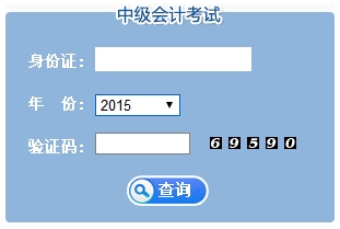 江蘇2015中級會計職稱考試成績查詢入口已開通