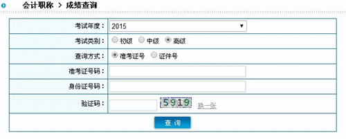 陜西2015高級(jí)會(huì)計(jì)師考試成績(jī)查詢?nèi)肟? width=