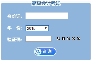 江蘇2015高級會計師考試成績查詢?nèi)肟? width=