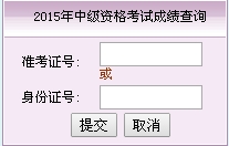 福建2015中級(jí)會(huì)計(jì)職稱考試成績查詢?nèi)肟谝验_通