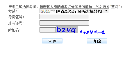 河南2015高級會計師考試成績查詢?nèi)肟? width=