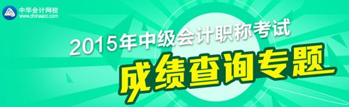 2015中級會計(jì)職稱考試成績查詢專題