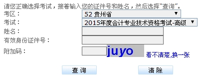 貴州2015高級會計(jì)師考試成績查詢?nèi)肟? width=