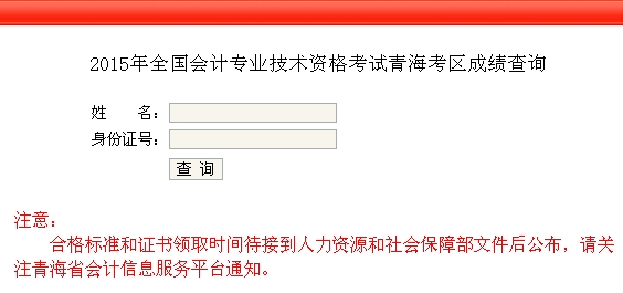 青海2015中級會計職稱考試成績查詢?nèi)肟谝验_通