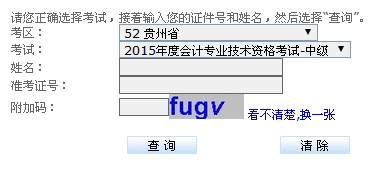 貴州2015中級會計職稱考試成績查詢?nèi)肟谝验_通