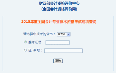黑龍江2015年高級會計職稱考試成績查詢?nèi)肟陂_通